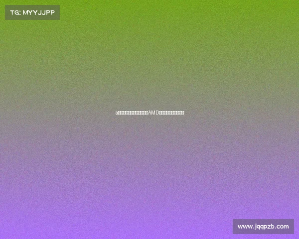 a卡玩游戏怎么样—秒变高手AMD显卡电竞模式深度对比