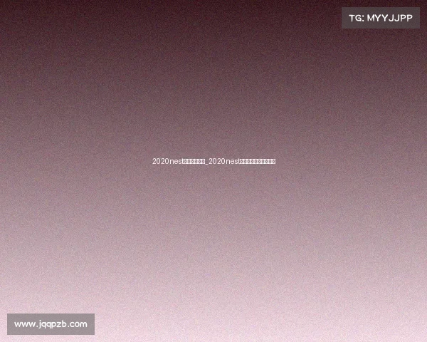 2020nest全国电子竞技_2020nest电子竞技大赛在哪里看